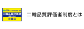 二輪品質評価者制度とは