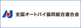 全国オートバイ協同組合連合会