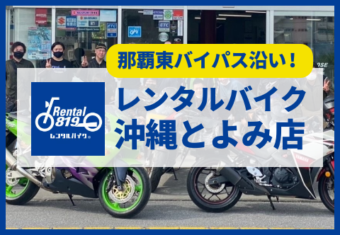 レンタルバイク沖縄とよみ店