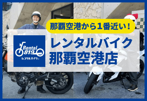 レンタルバイク那覇空港店