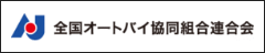 全国オートバイ協同組合連合会