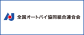 全国オートバイ協同組合連合会