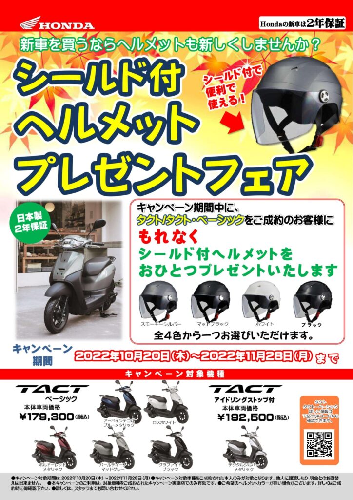 タクトシリーズ　ヘルメットプレゼントキャンペーン中！