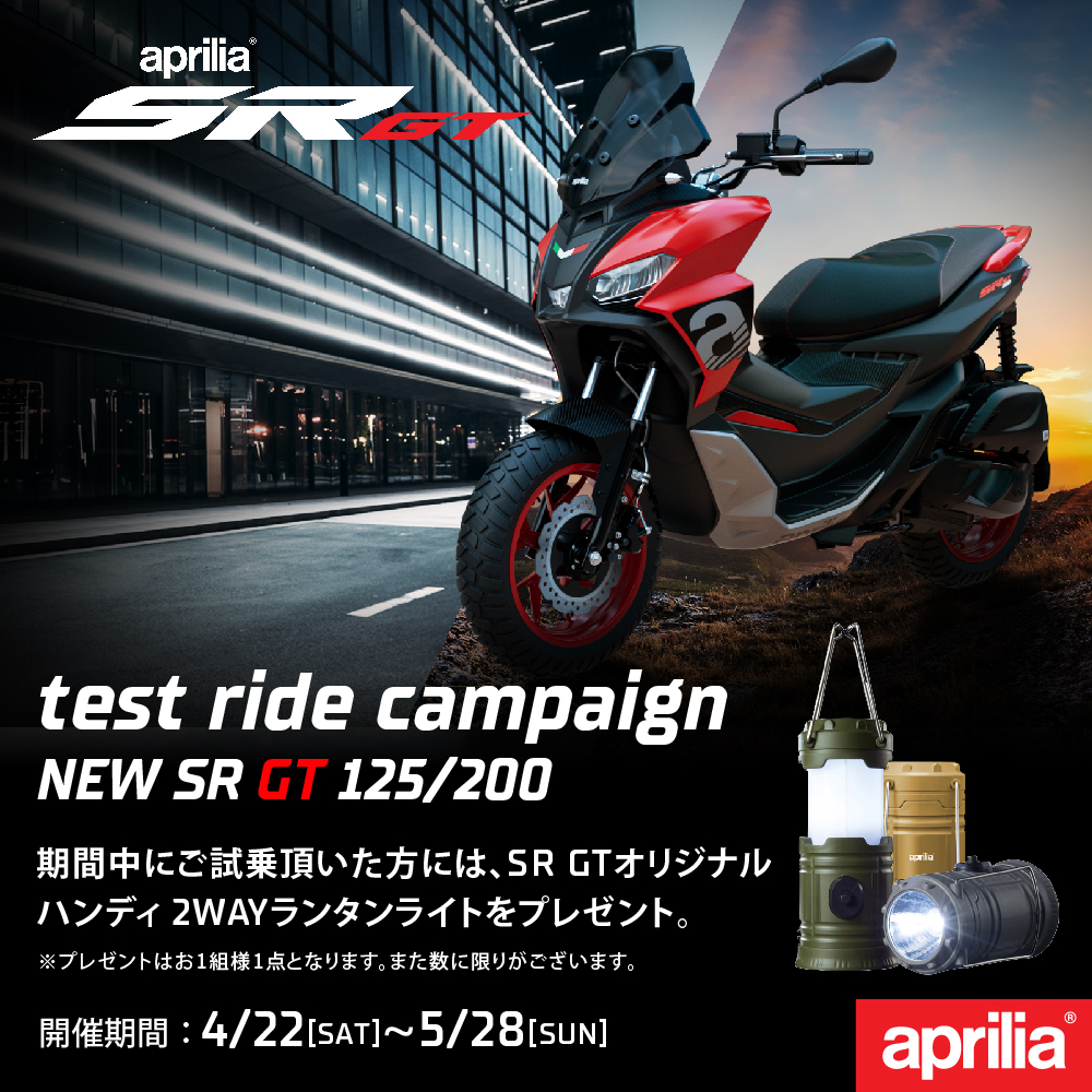 『アプリリア SR GT Test Ride キャンペーン』