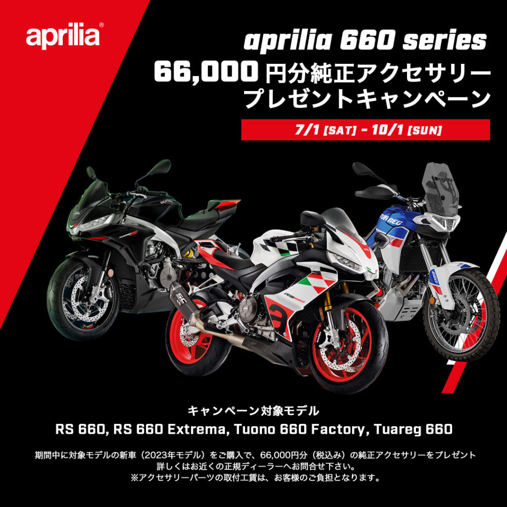アプリリア６６０シリーズ純正アクセサリー購入サポートキャンペーン！