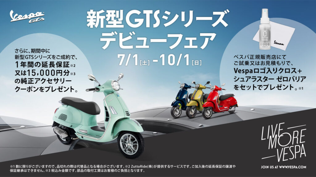 Vespa 新型GTSシリーズデビューフェア開催中！