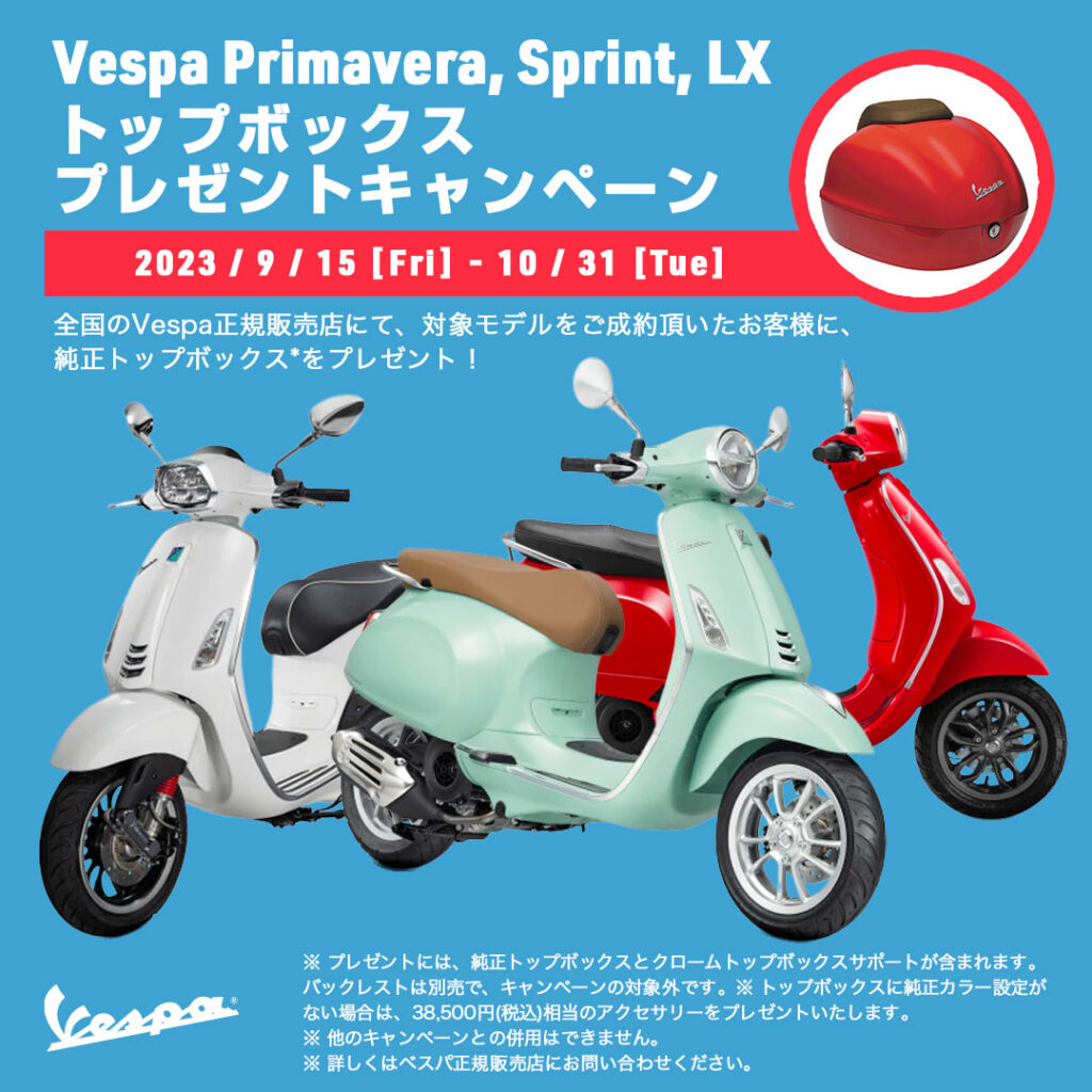 ベスパ！Primavera、Sprint、LXトップボックス – プレゼントキャンペーン開催！