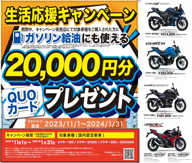 ジクサーシリーズ！ＧＳＸ２５０Ｒ生活応援キャンペーン！