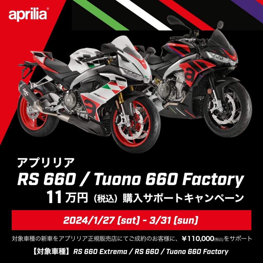 【Aprilia】お得なキャンペーン開催中です！