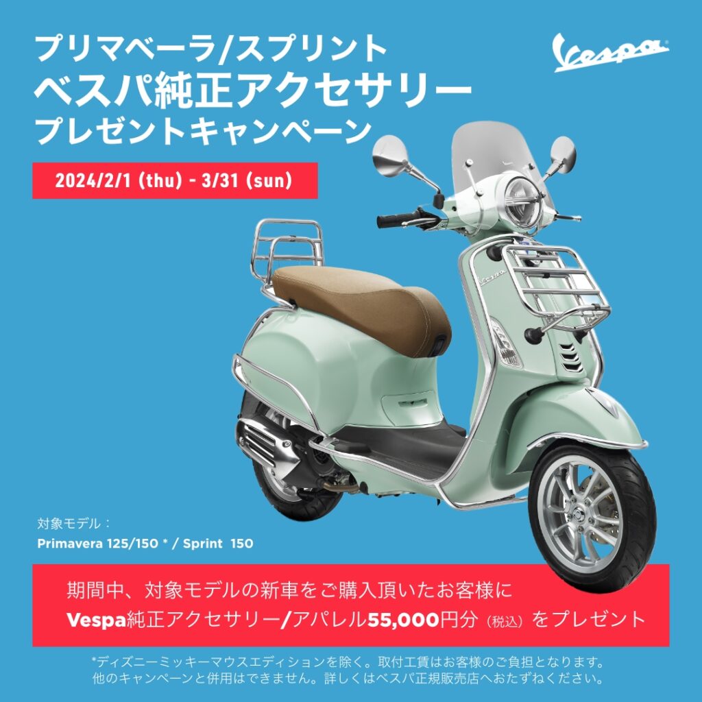 【Ｖｅｓｐａ】￥55000分のお得なキャンペーン中！