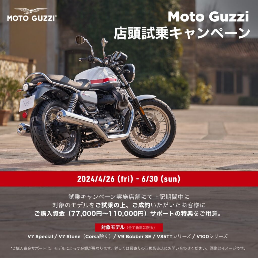 MOTO GUZZI　店頭試乗キャンペーン！