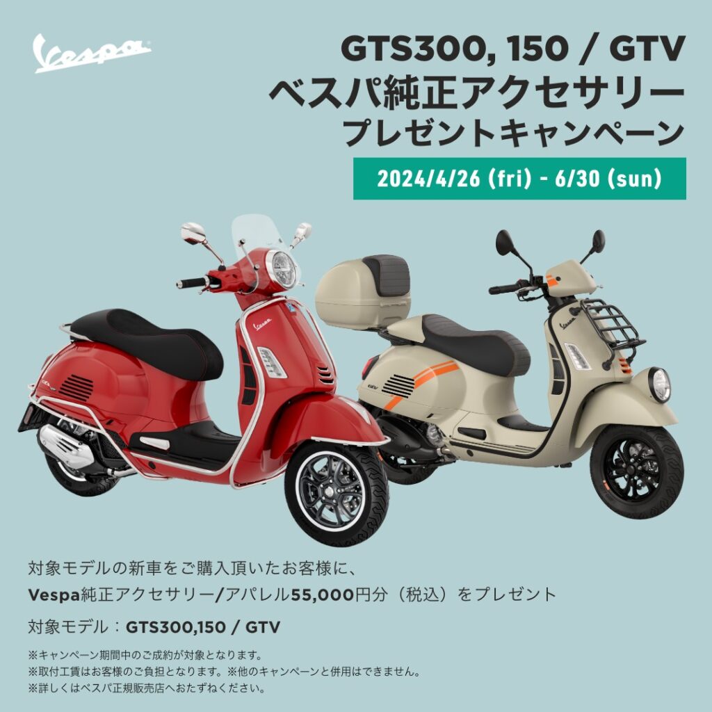GTS300，150 / GTV ベスパ純正アクセサリー55,000円分（税込）プレゼントキャンペーン！