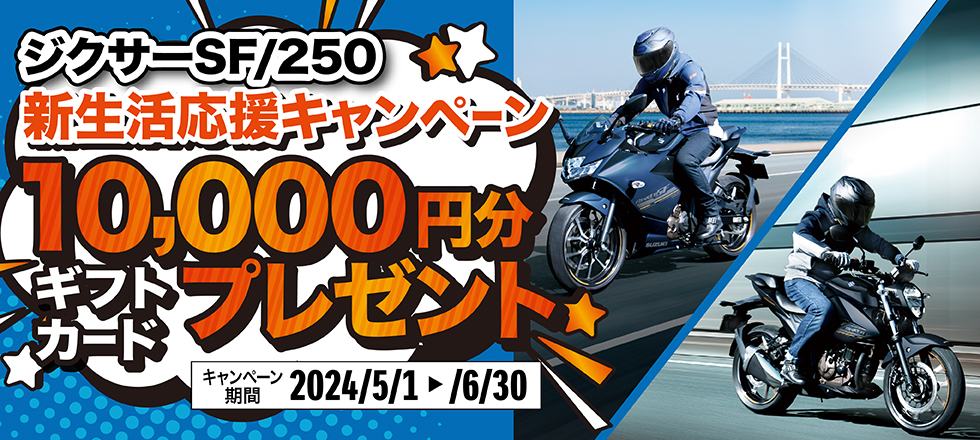 【SUZUKI ジクサー250】おトクなキャンペーン開催中です✨