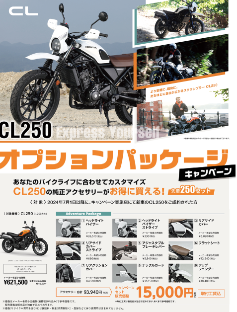 CL250オプションパッケージキャンペーン！