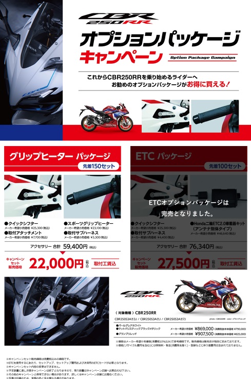 CBR250RRオプションパッケージキャンペーン！