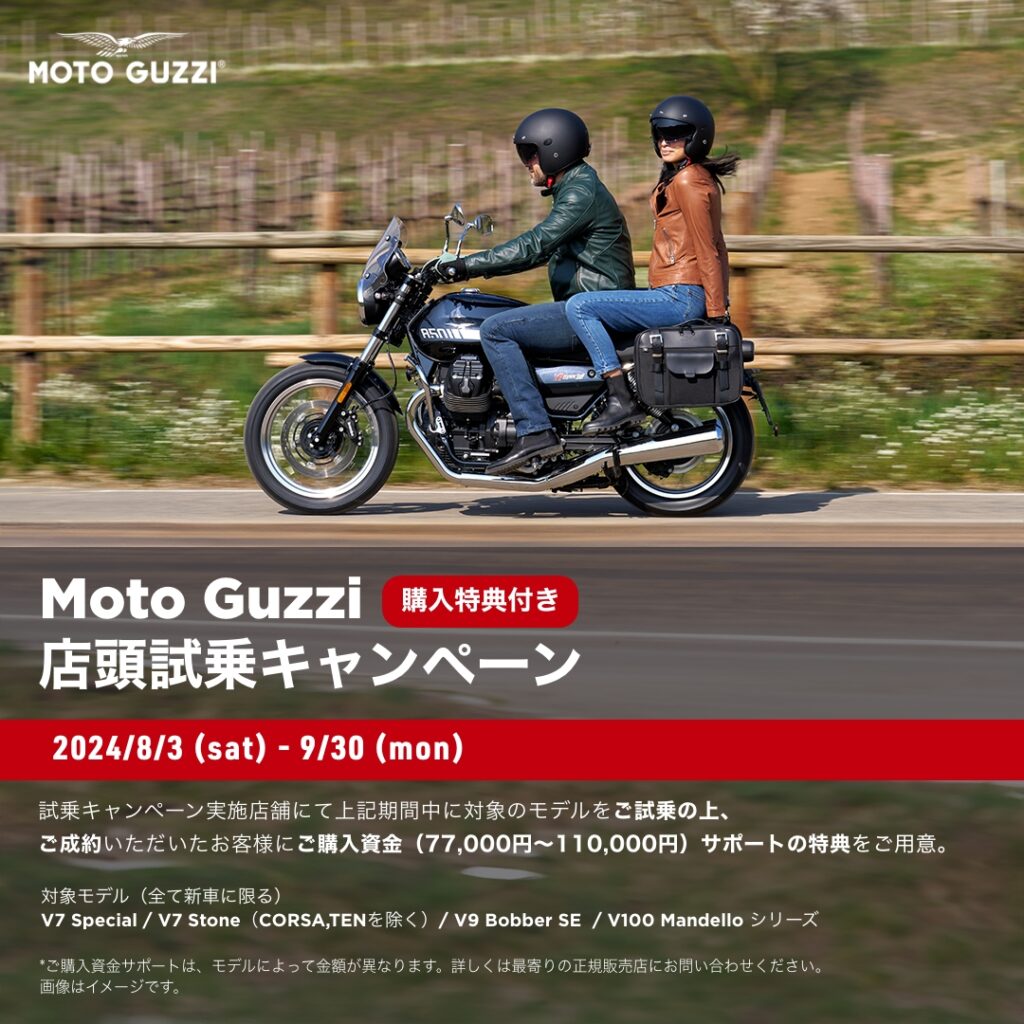 MOTO GUZZI店頭試乗キャンペーン！