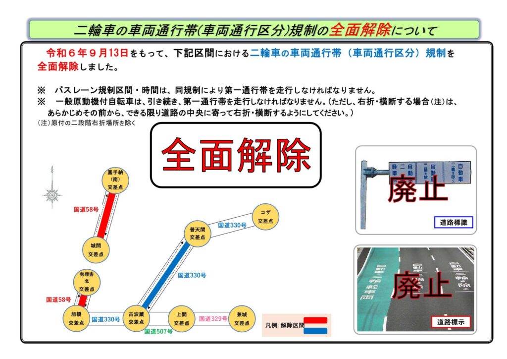 二輪車の車両通行帯(車両通行区分)規制の全面解除！