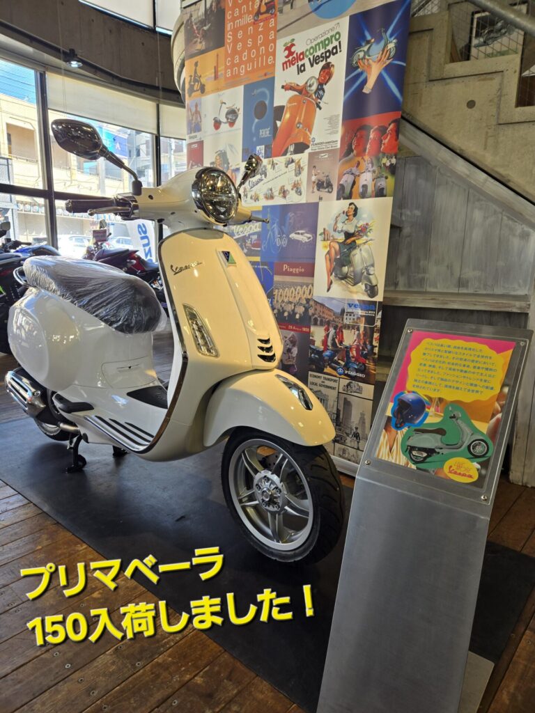 プリマベーラ１５０入荷しました！