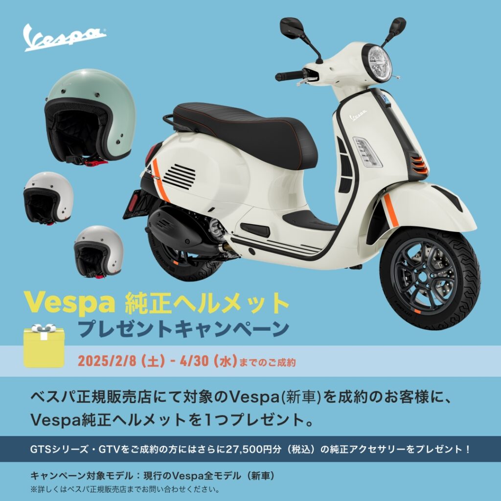 ベスパ純正ヘルメットプレゼントキャンペーン！