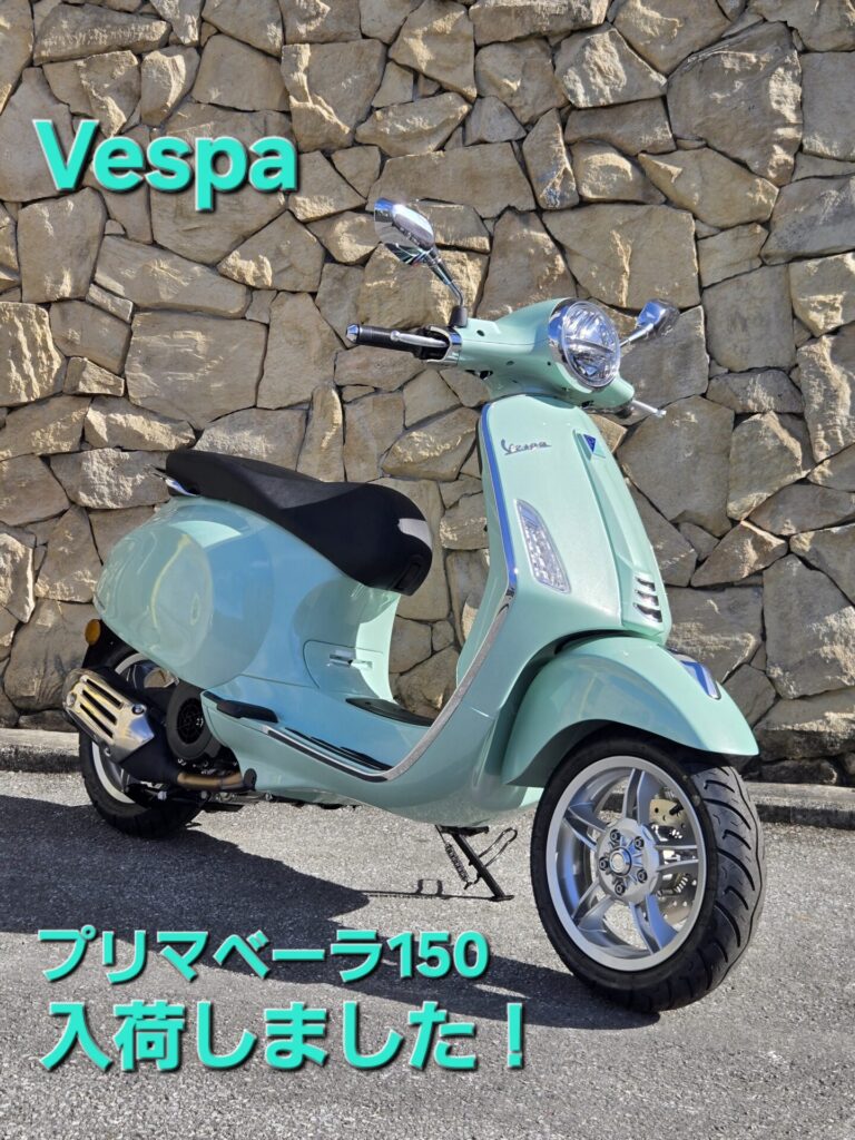 プリマベーラ150入荷しました！