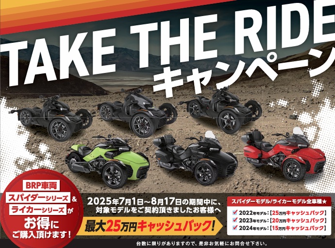 TAKE THE RIDEキャンペーン来月まで！
