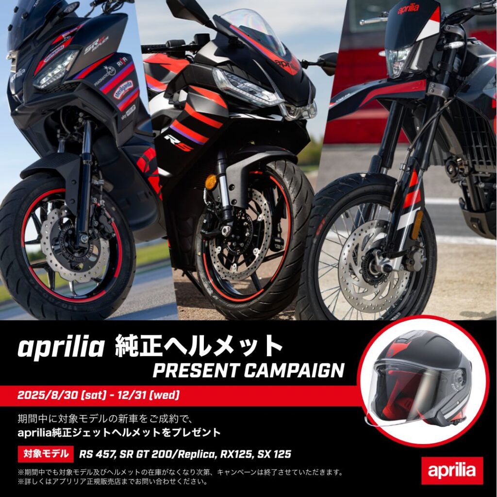 【aprilia】純正ヘルメットがもらえる、お得なキャンペーンが開催中!!