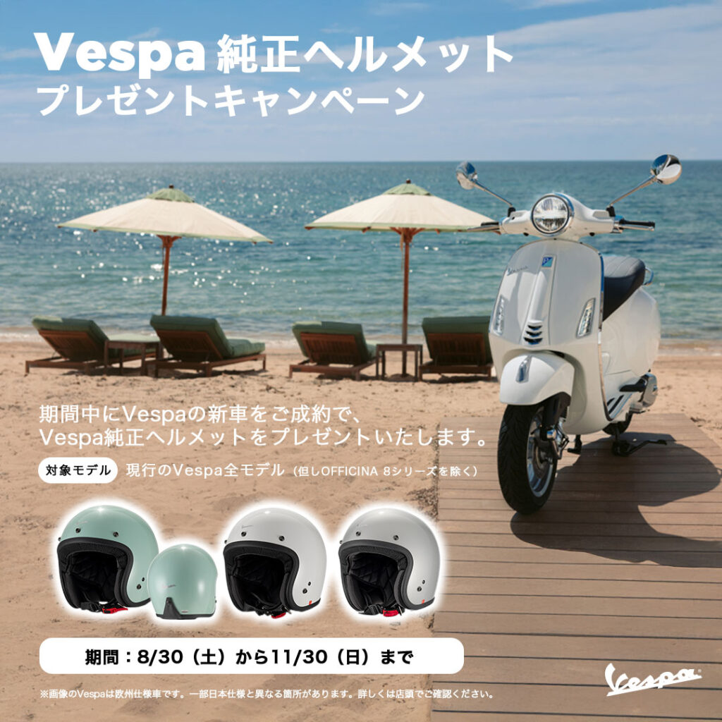 【Vespa】純正ヘルメットがもらえる！？お得なキャンペーンが開催中！！