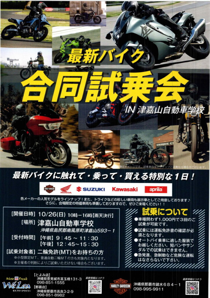 詳細情報です！　モトフリークウイリー＆ハーレー沖縄【合同試乗会】