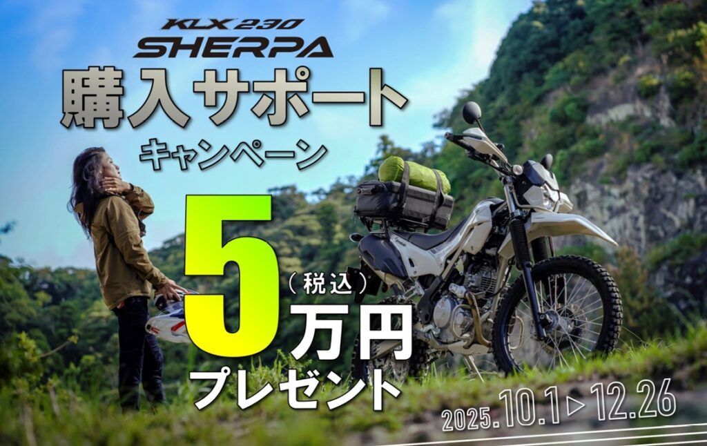 【KLX230 SHERPA】購入サポートキャンペーン！