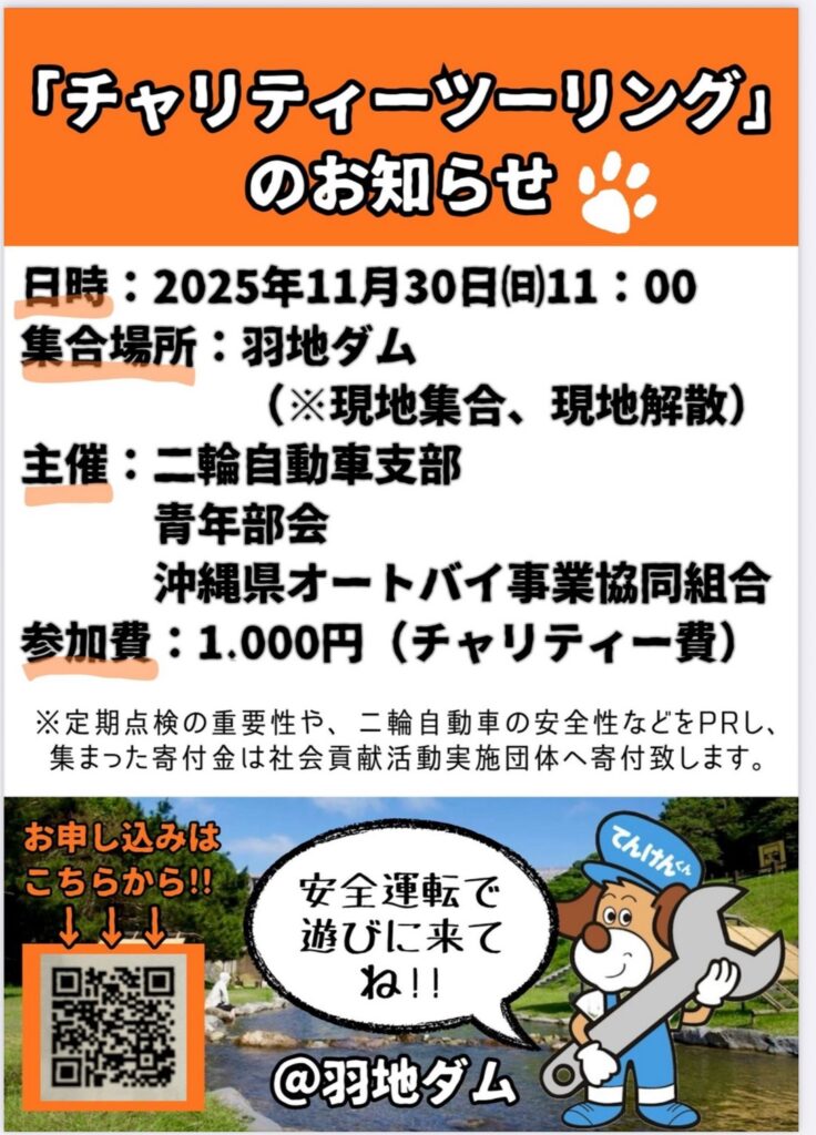 チャリティーツーリングのお知らせ！