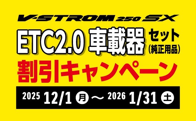 ETC割引キャンペーン！Vストローム250SX！
