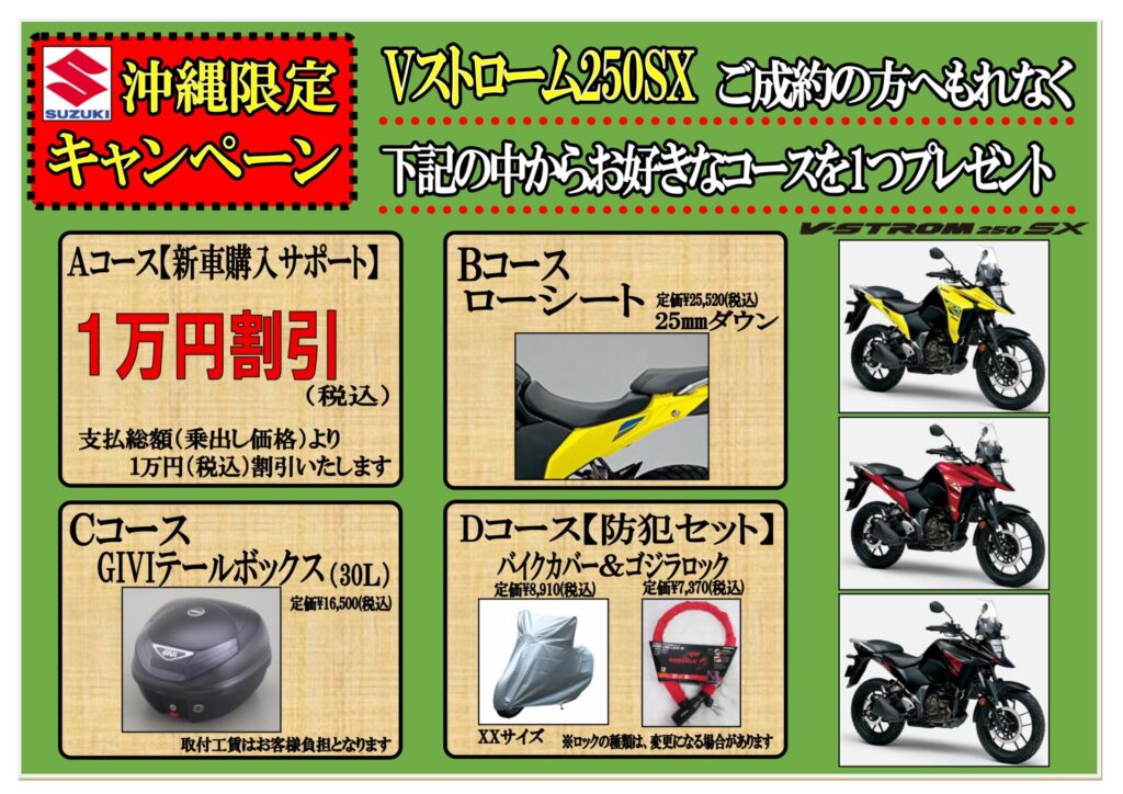 Vストローム250SX沖縄限定キャンペーン！開催中！