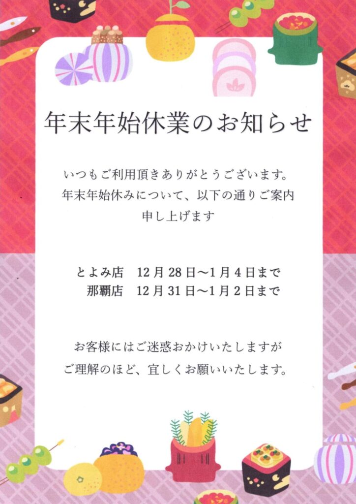 年末年始営業日のお知らせ
