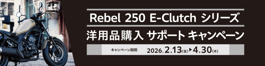 Rebel 250 E-clitchシリーズ キャンペーン実施中！