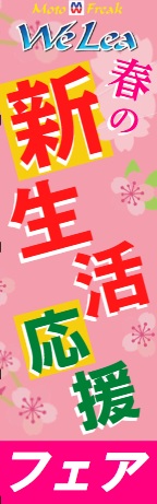 【新生活応援フェア（キャッシュバックキャンペーン）開催中です！】