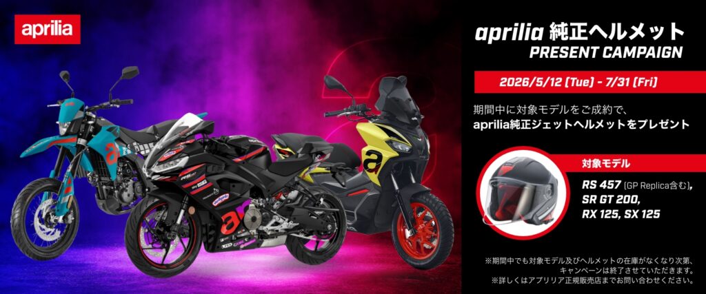 【aprlia】ご成約で純正ヘルメットプレゼントキャンペーン実施中！