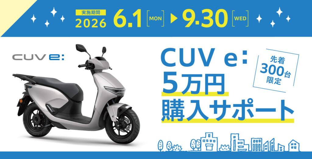 HONDA CUV e: ５万円購入サポート＜先着300台＞