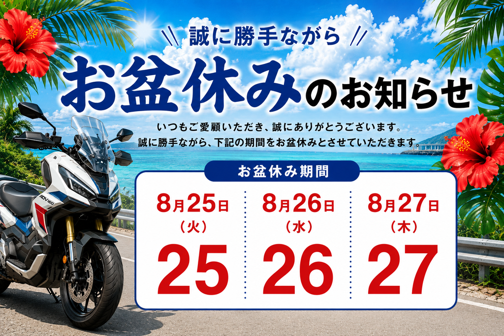 お盆休みのおしらせ