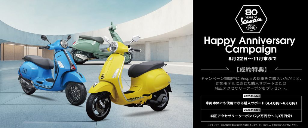 VESPA！アニバーサリーキャンペーン！