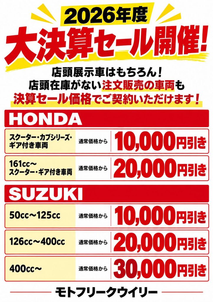 決算セール開催中！