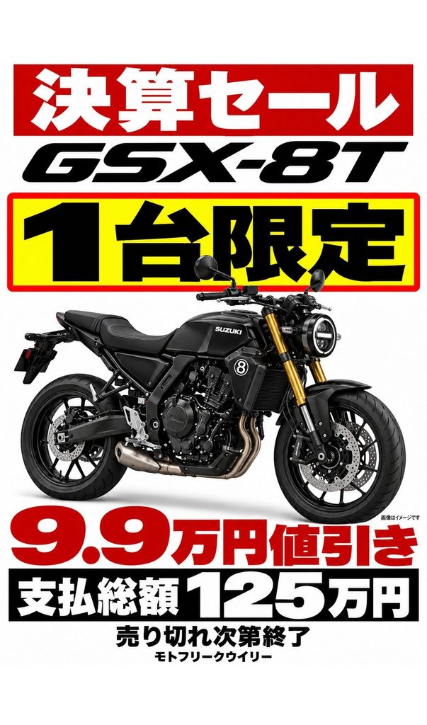 SUZUKI GSX-8T 一台限りの決算価格